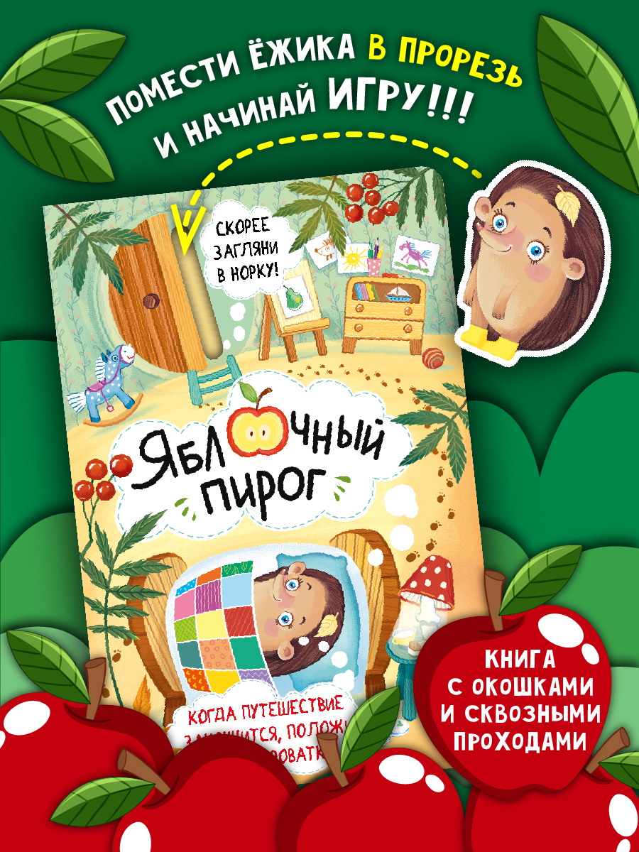 Книга детская интерактивная Виммельбух Яблочный пирог | Interactive Childrens Book Wimmelbuch Apple Pie - Ozon image 1