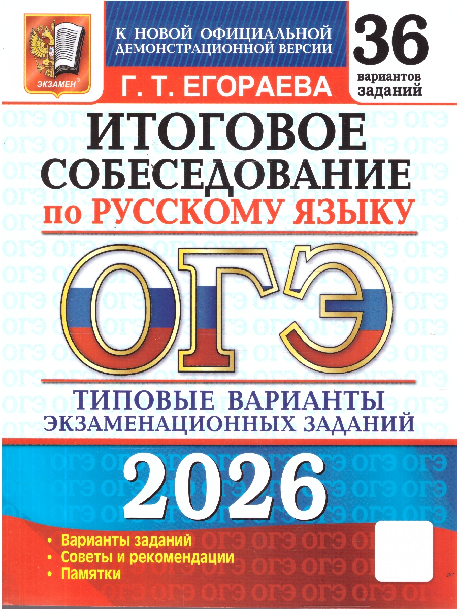ОГЭ 2026 Итоговое собеседование по русскому языку. Типовые варианты экзаменационных заданий. 36 вариантов заданий | Reference Book - Ozon image 1