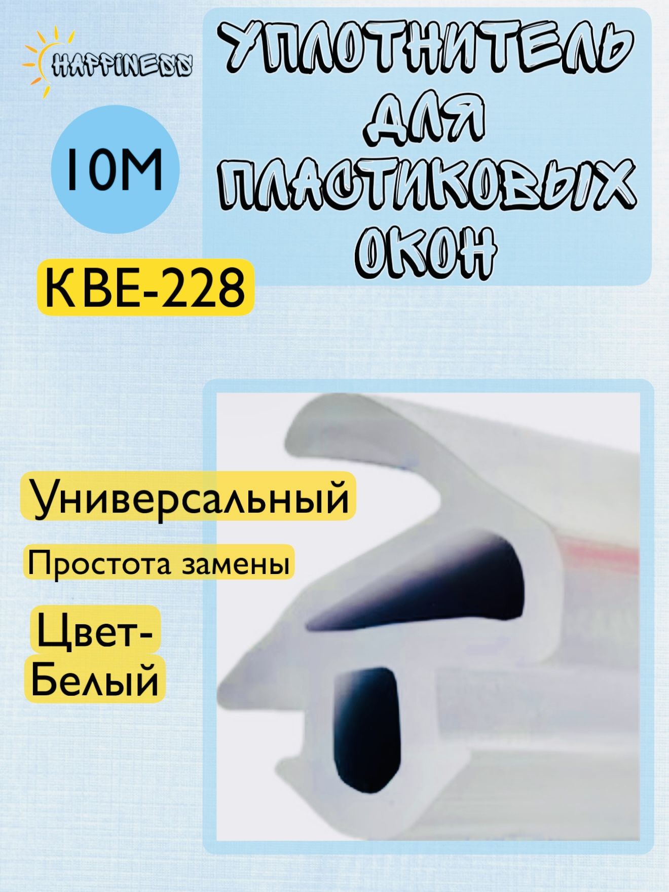 УплотнительдляпластиковыхоконПВХ,пластиковыхдверейПВХ,ремонтный,универсальный,резиновый(ТЭП),белый,10метров