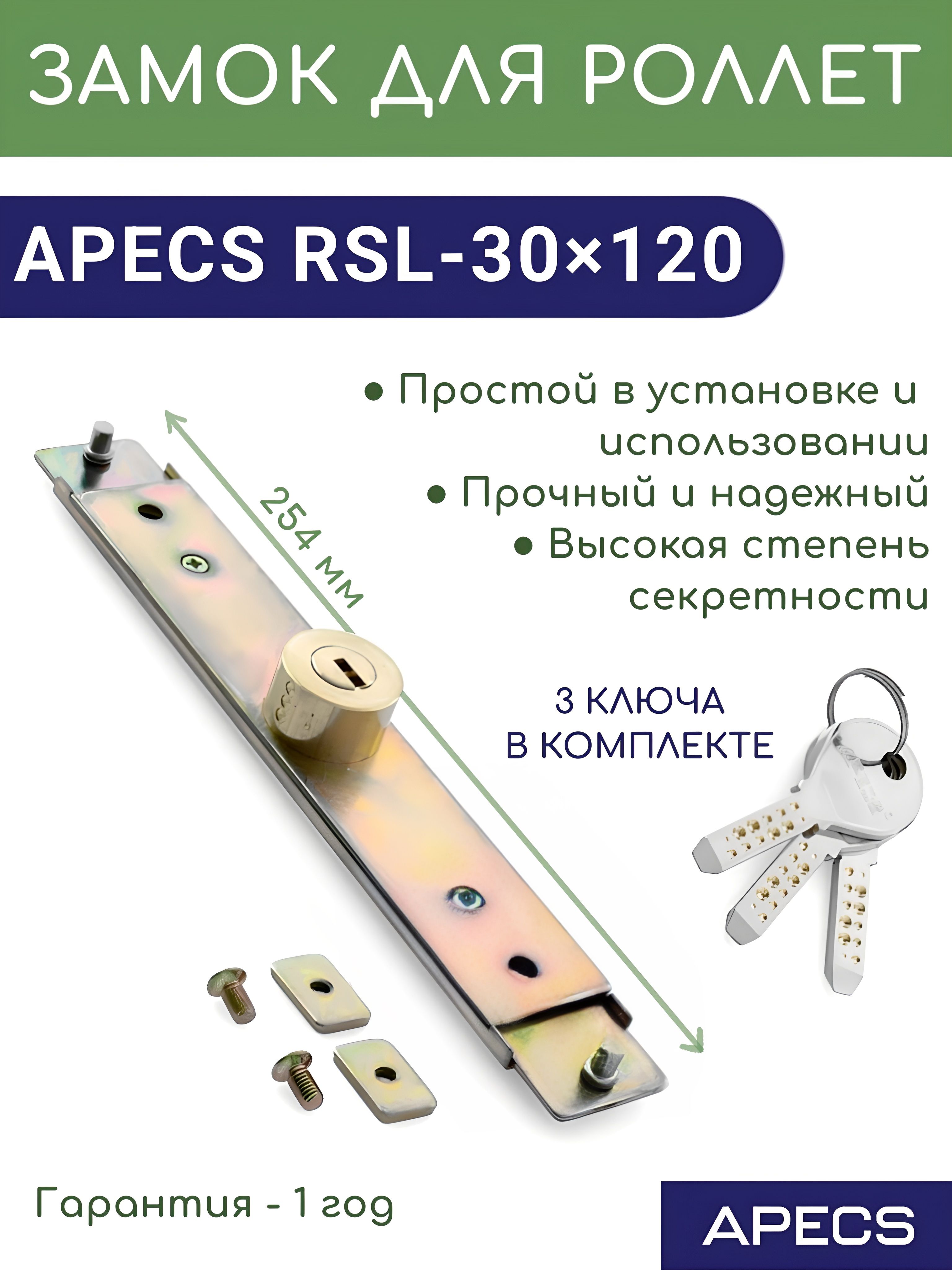 ЗамокдляроллетApecsRSL-30x120
