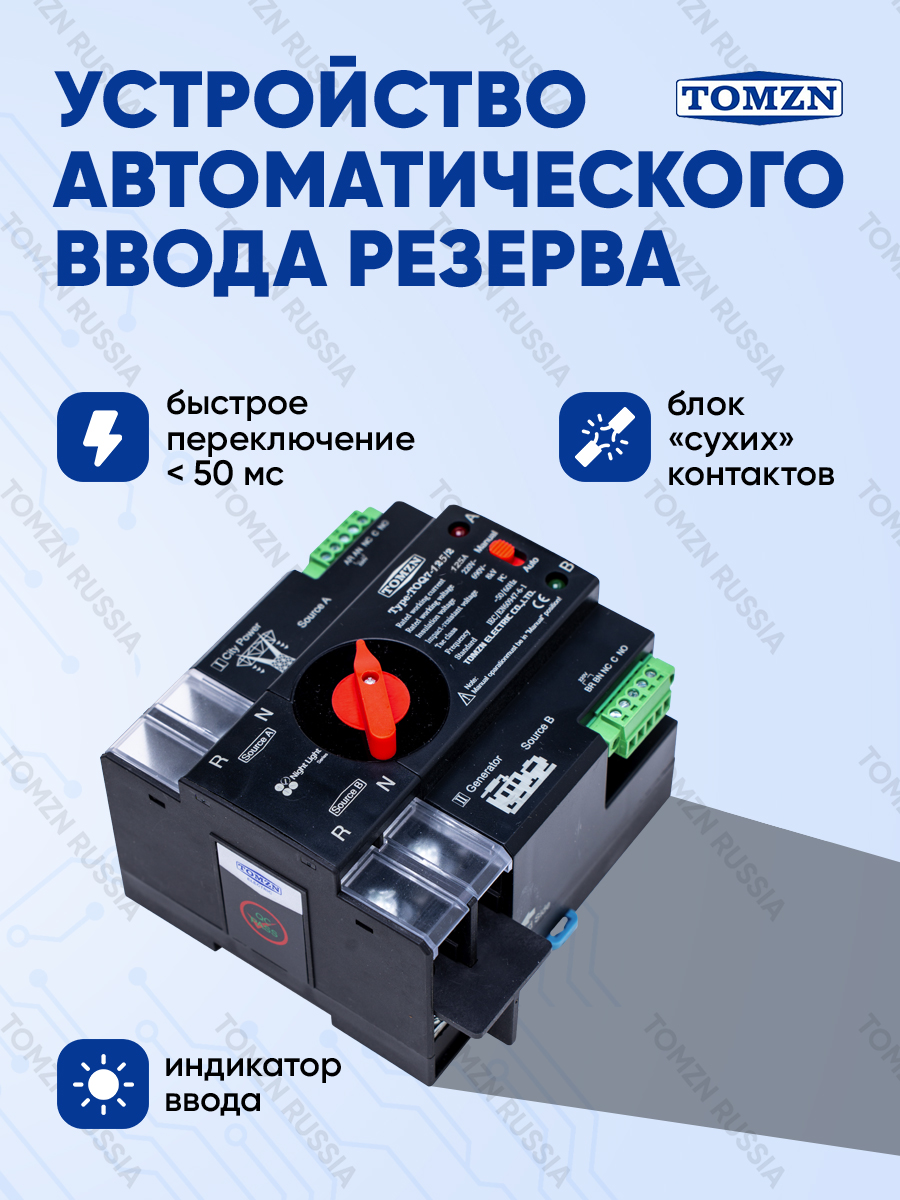 УстройствоавтоматическоговводарезерваTOMZNTOQ7-125/2PАВРна125Аоднофазное
