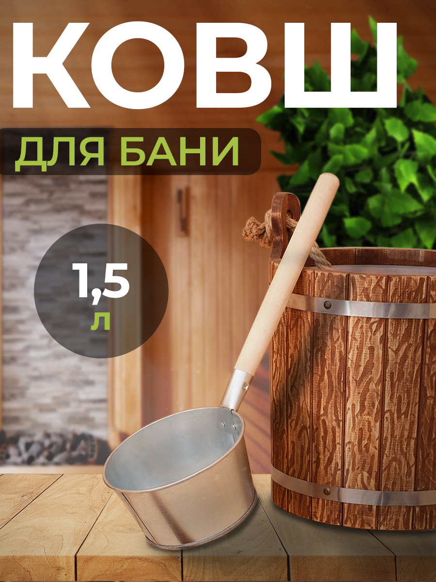 Ковшдлябани,1,5л,52х18х10см,оцинкованнаясталь,дерево