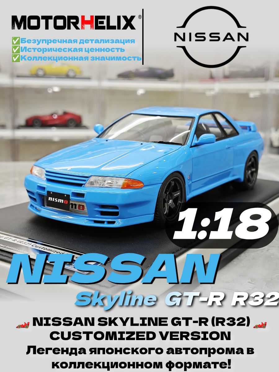 ま*昌様 Nissan Skyline GT-R 1/18 スケールモデル MOTORHELIX 1:18 Nissan Skyline GT-R R32 Кастомная версия