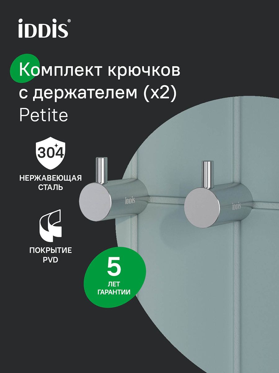 Фото товара на маркетплейсе ozon Крючки для ванной, комплект из 2 шт, сплав металлов, хром матовый, IDDIS, Петит (Petite), PET2SS2i41