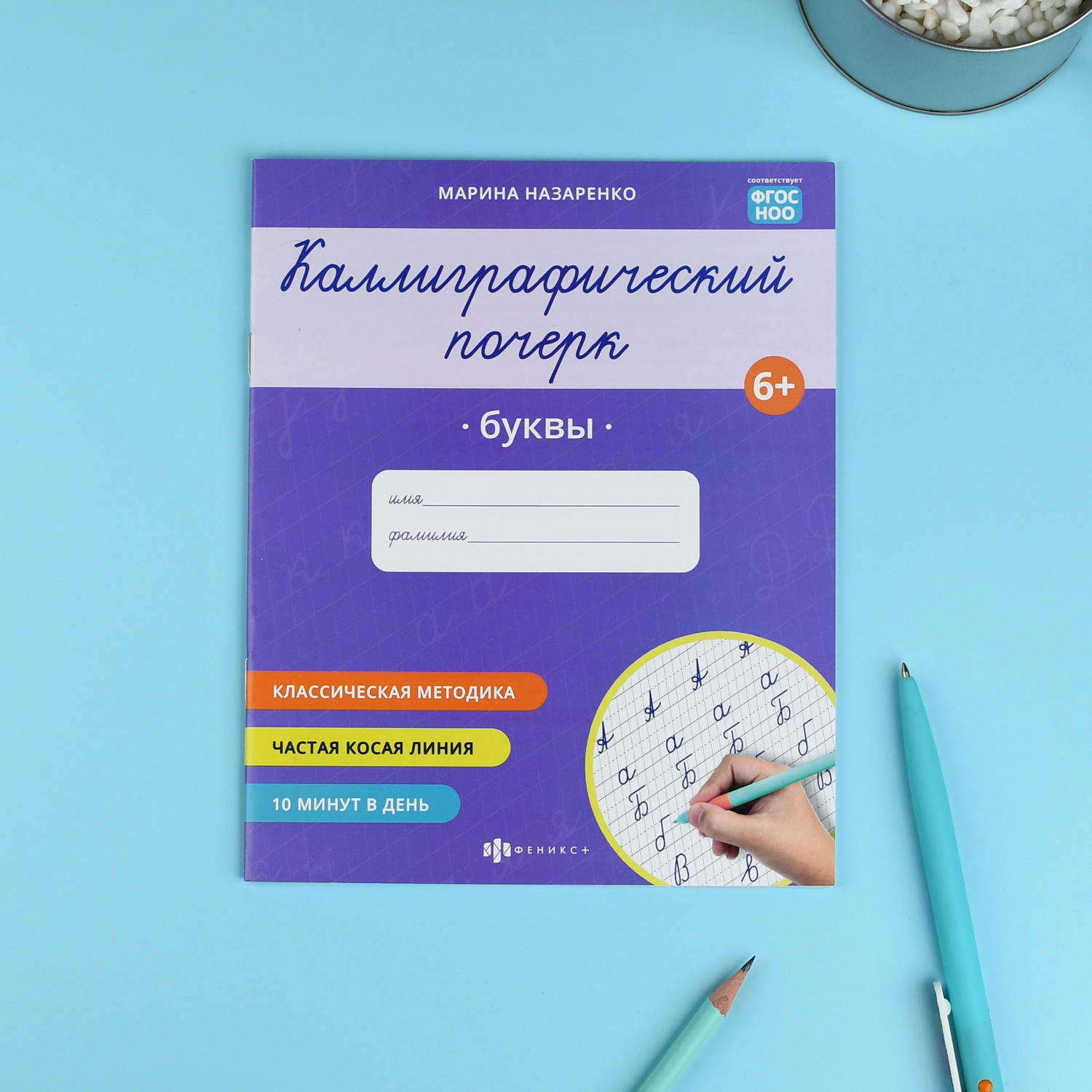 Прописи "Каллиграфический почерк" 165х205 мм | Handwriting Practice Workbook for Preschoolers - Ozon image 2