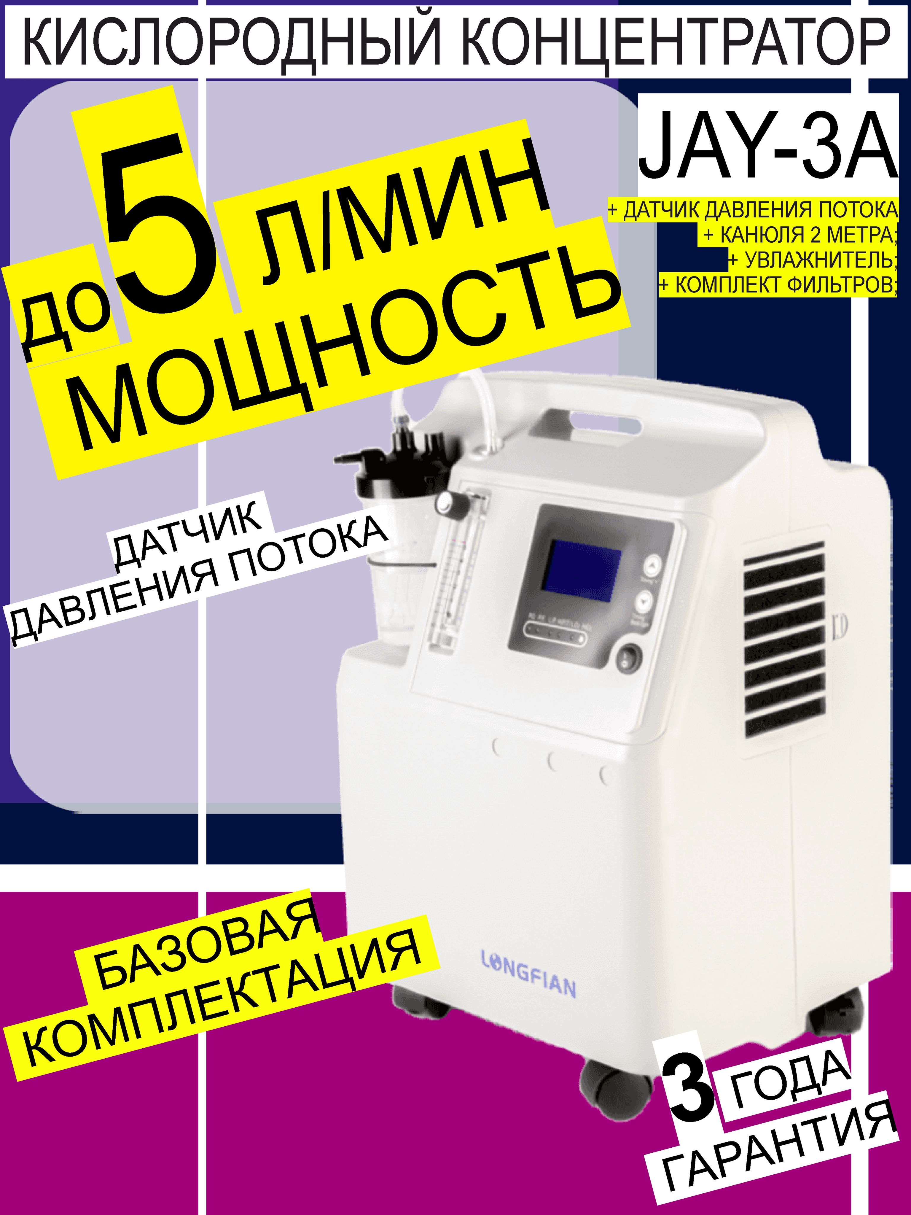 Кислородныйконцентратор,JAY-3A,серый,0-3л/мин93%-Базоваякомплектация
