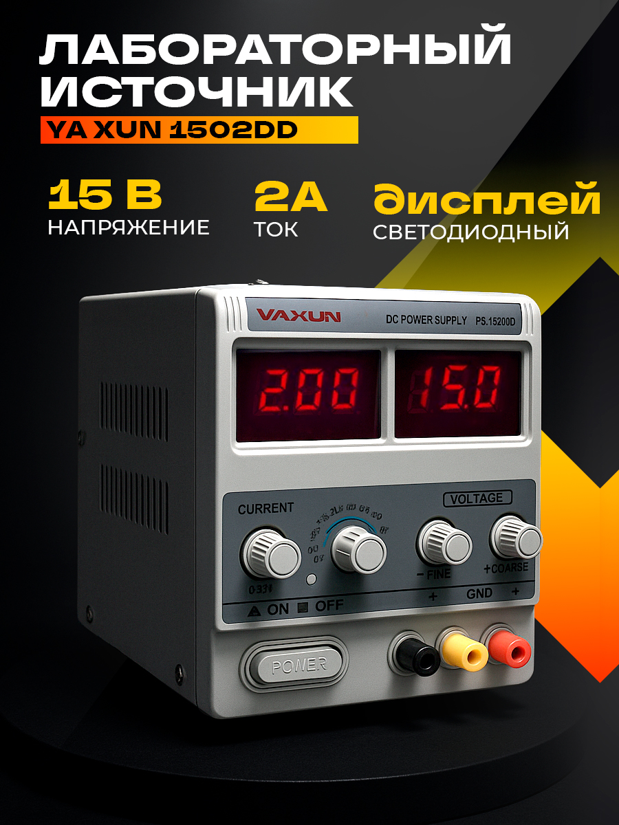 ЛабораторныйблокпитанияYAXUN1502DDрегулируемый15В2Асзащитой.ЦифровойLED-дисплей.Дляэлектроники,ремонта,исследований