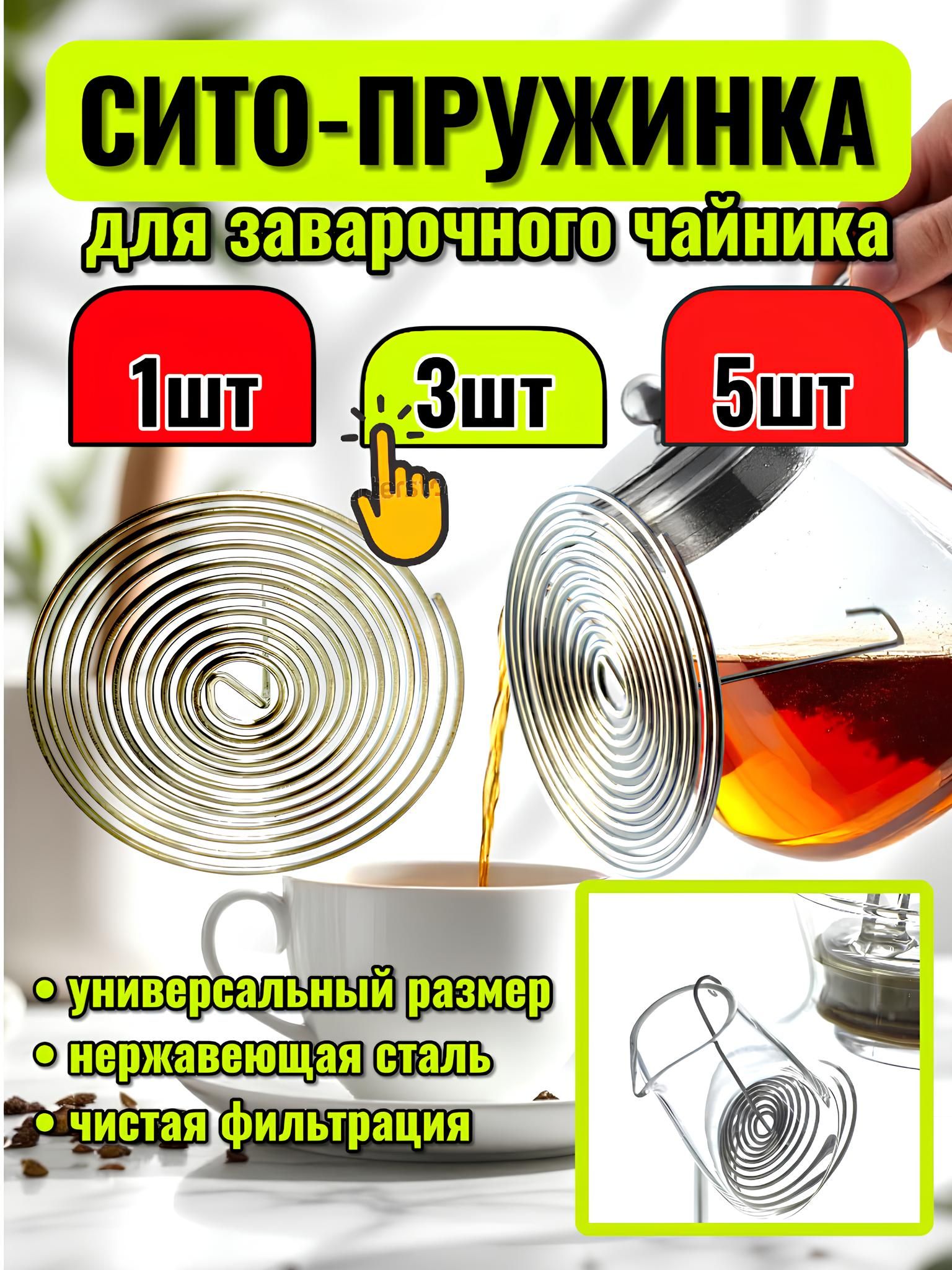 Ситечкодлязавариваниячая/спиральдлячайника.Фильтрспиральный,пружинкавносикчайника3шт
