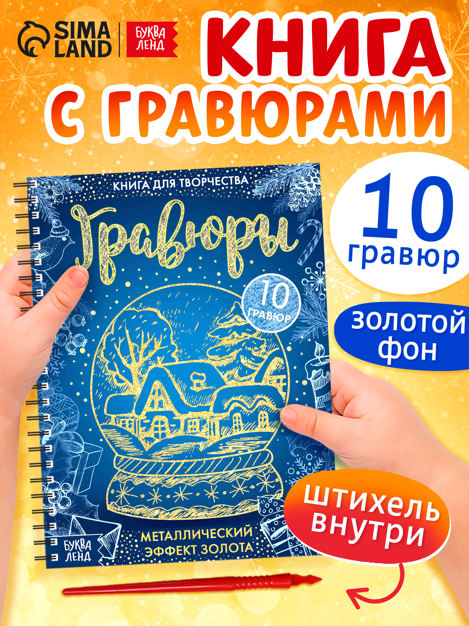 Гравюра, 10 шт в блокноте, "Новогодние", Буква-Ленд, книги для детей 5+, гравюра для детей
