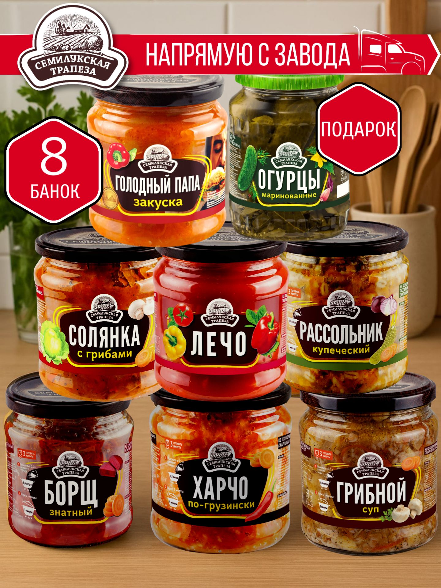 НАБОР:СемилукскаятрапезаСупы,Закуски+ОгурцывПОДАРОК-8шт