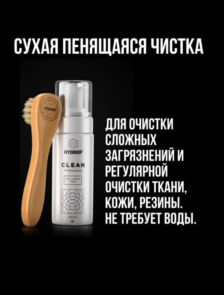 Очиститель-пена для обуви и одежды, HYDROP CLEAN, без запаха, щетка в комплекте