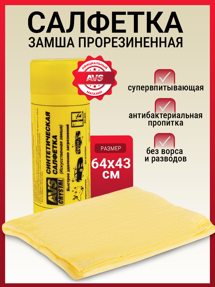 AVS 擦车布, 1 个