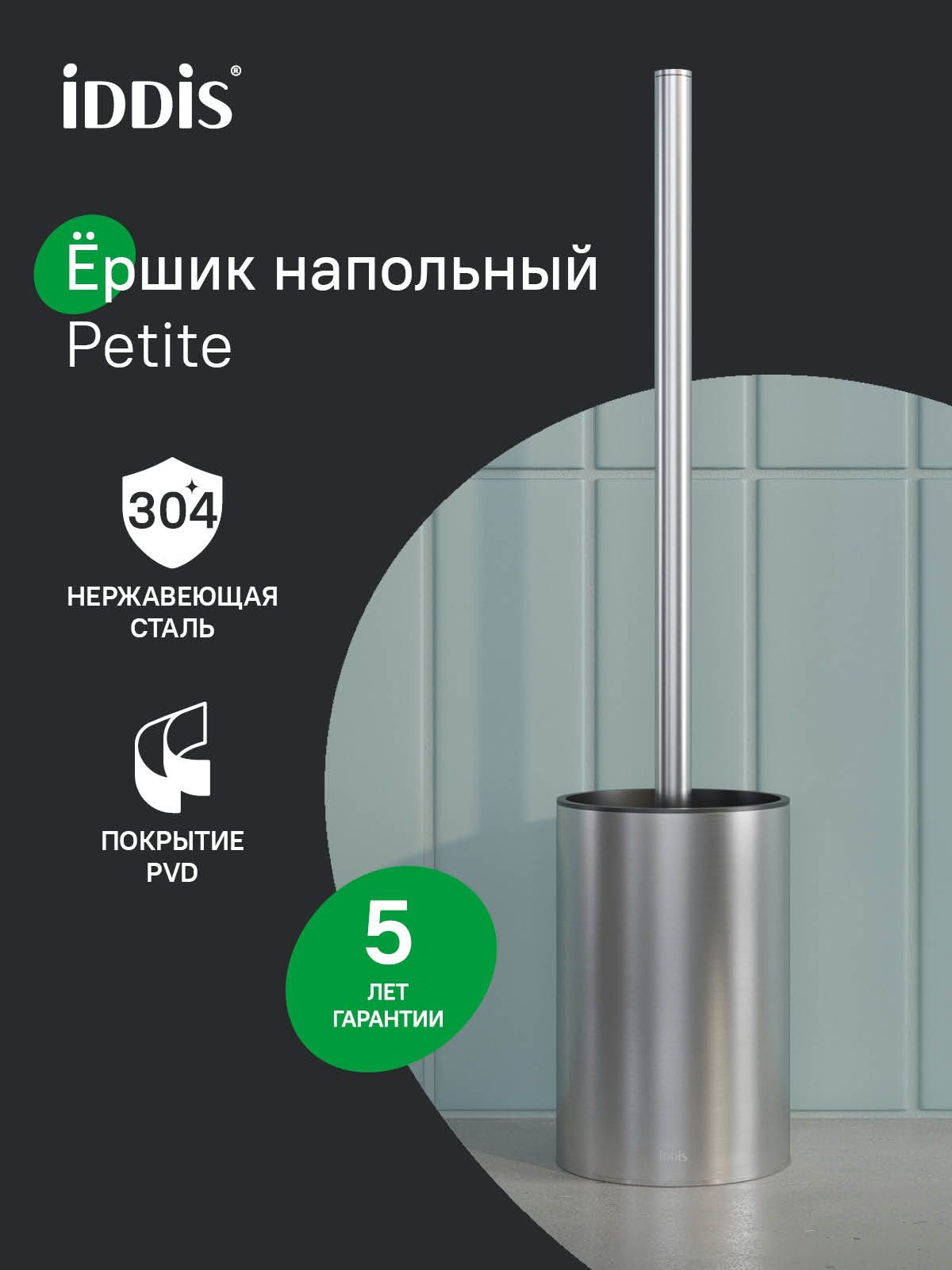 Фото товара на маркетплейсе ozon Ершик для унитаза IDDIS, напольный, хром матовый, нержавеющая сталь, Петит (Petite), PETSSPOi47