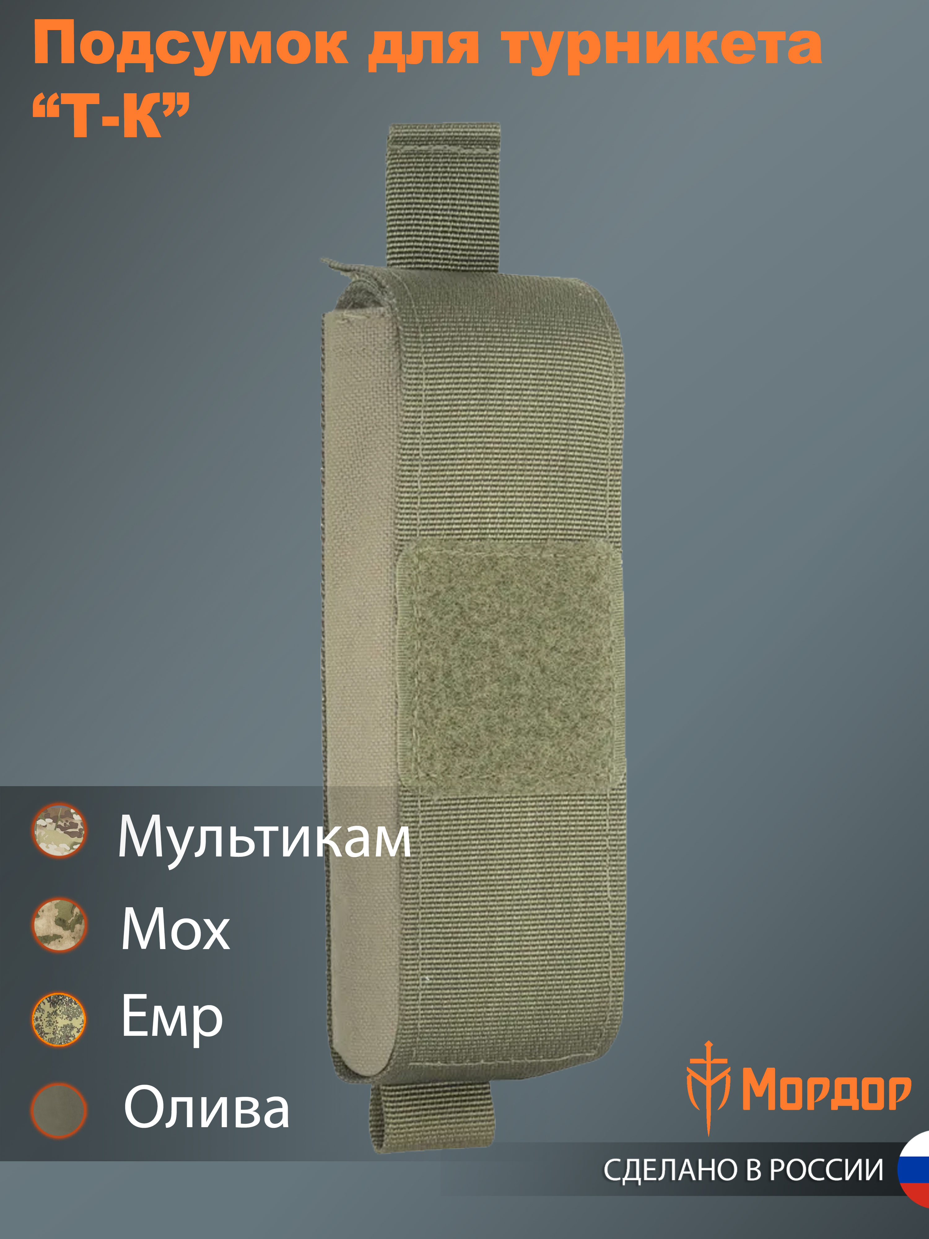 Подсумок Mordor Tac. Closed Pouch for Tourniquet 