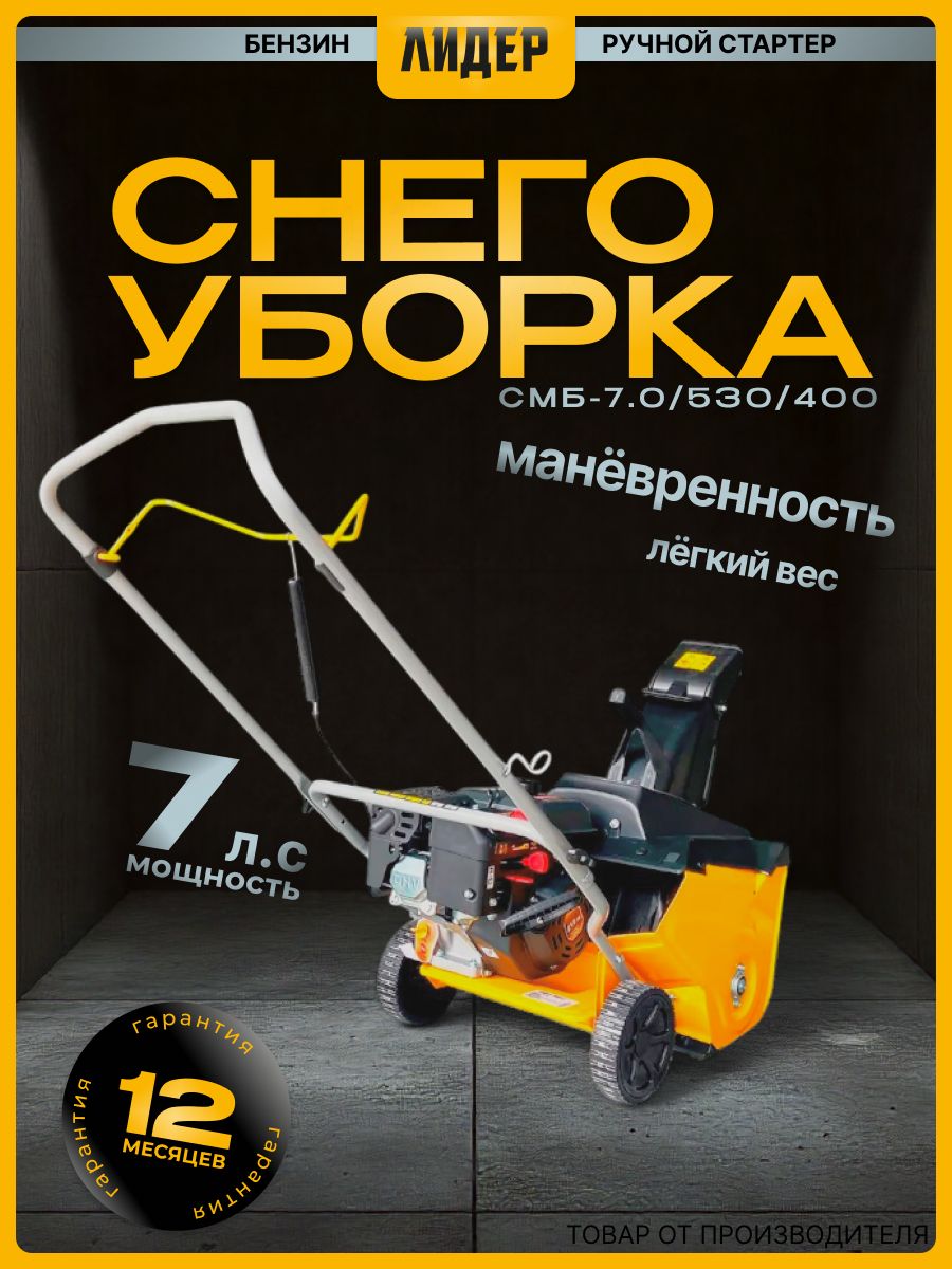 ЛИДЕР 除雪机, 7.01 马力, 53 厘米