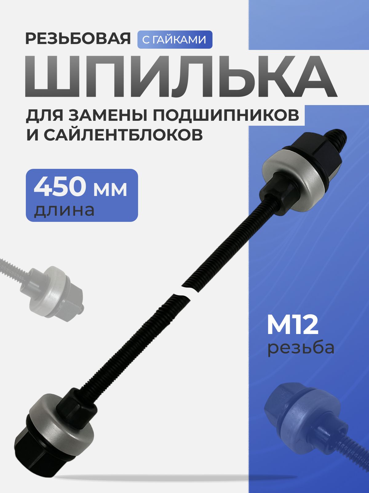 ШпилькарезьбоваяМ12L-450ммсгайками,МаякАвто