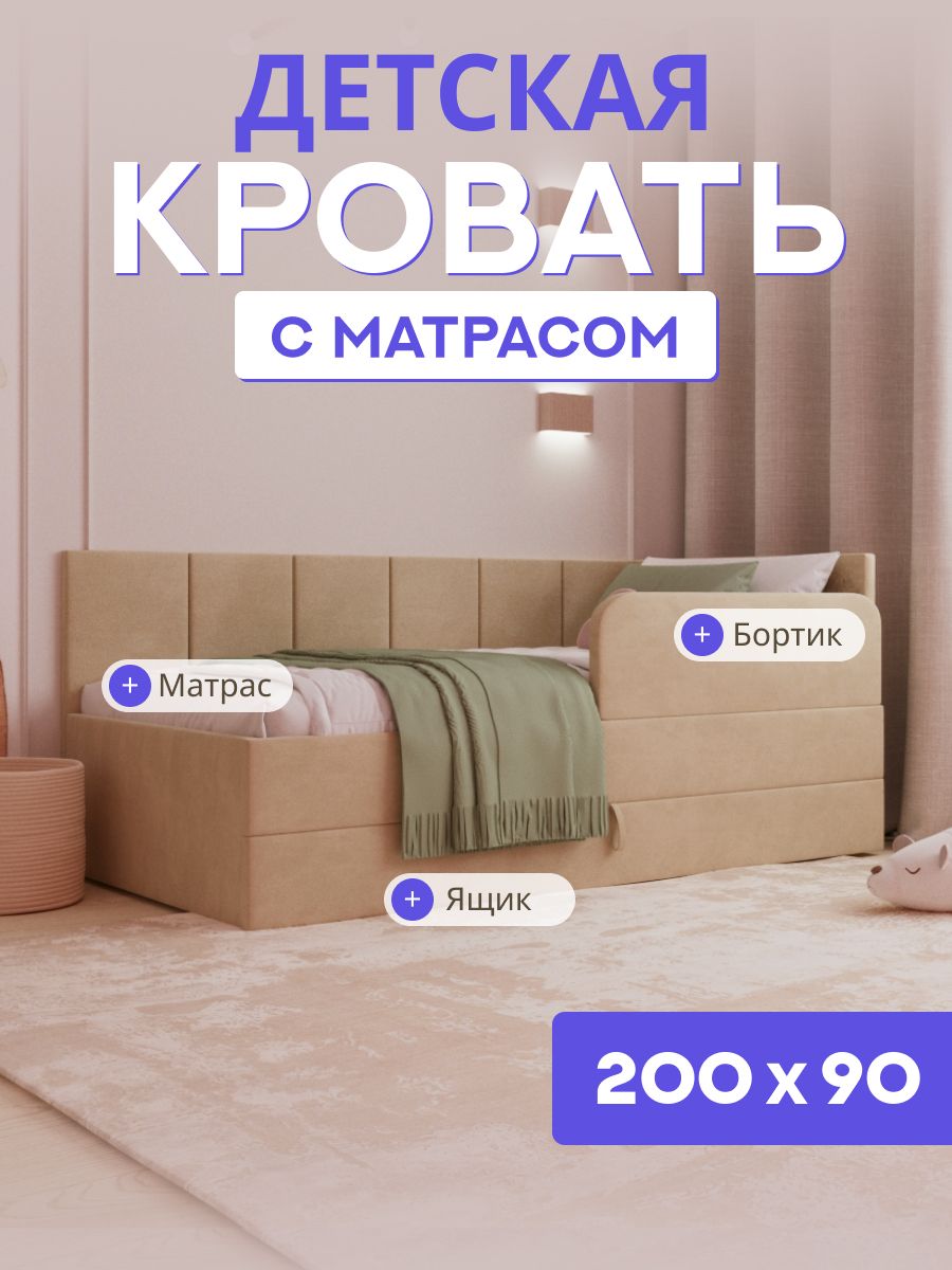 Детскаядиван-кровать200*90свыкатнымящиком,бортикомиматрасомвцветкровати.ЧелсиЛайтбежевый