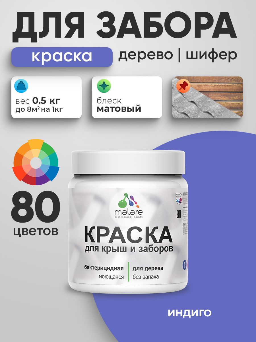 Резиновая краска Malare для деревянного забора/ по дереву для наружных и внутренних работ/ быстросохнущая моющаяся без запаха полуглянцевая, индиго, 0.5 кг.
