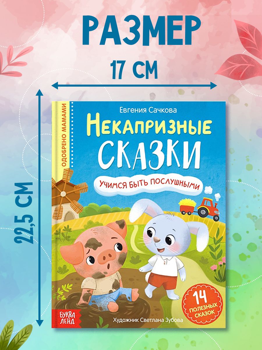 Книжки для малышей, "Некапризные сказки", Буква-Ленд, сказки для малышей | Russian-Language Book - Ozon image 6