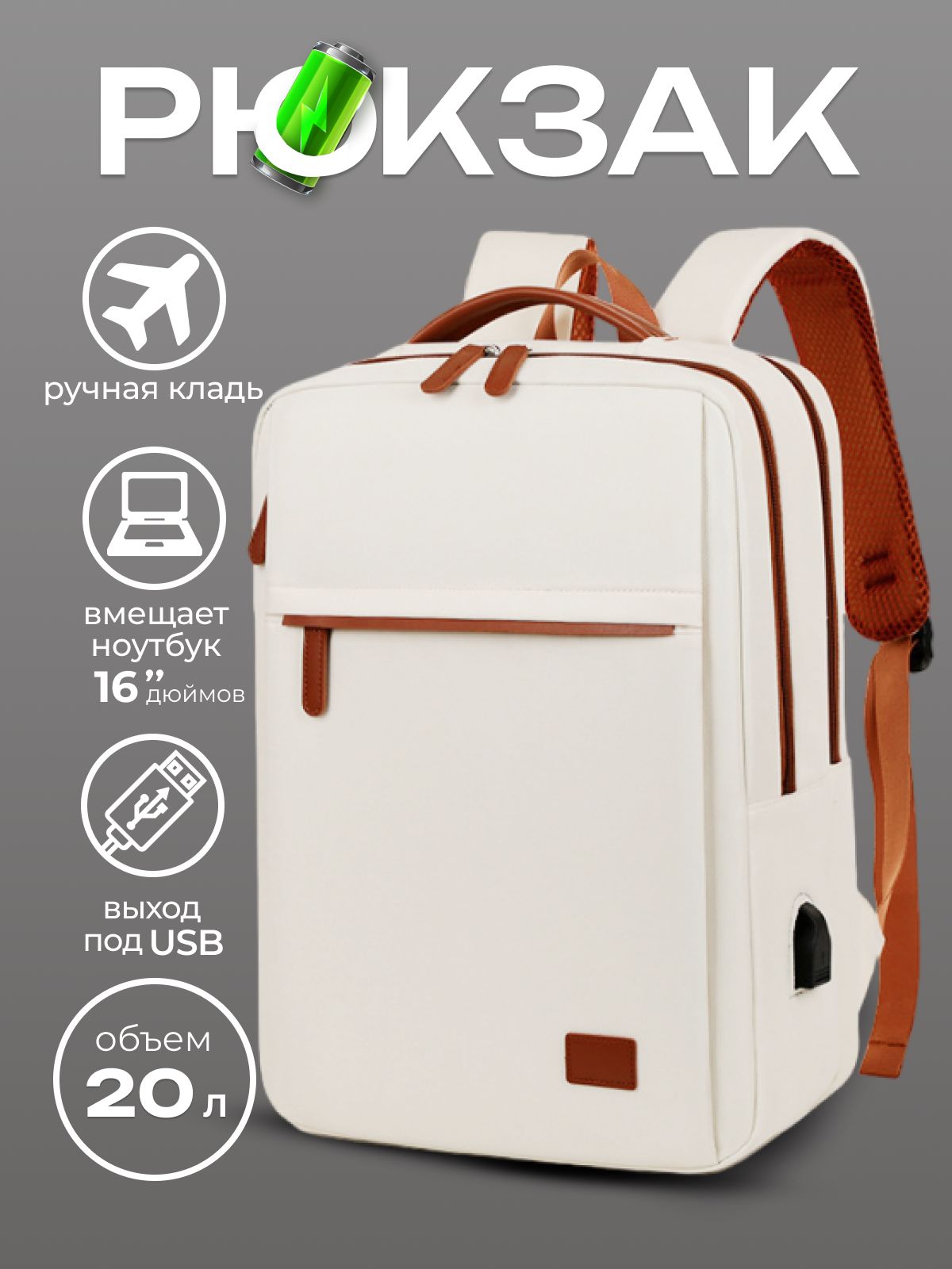 Рюкзак городской для ноутбука 16" с USB, ручная кладь, 20л