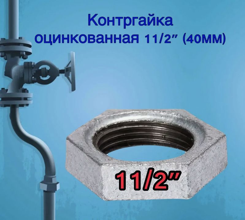 Контргайкаоцинкованная11/2"(40мм)