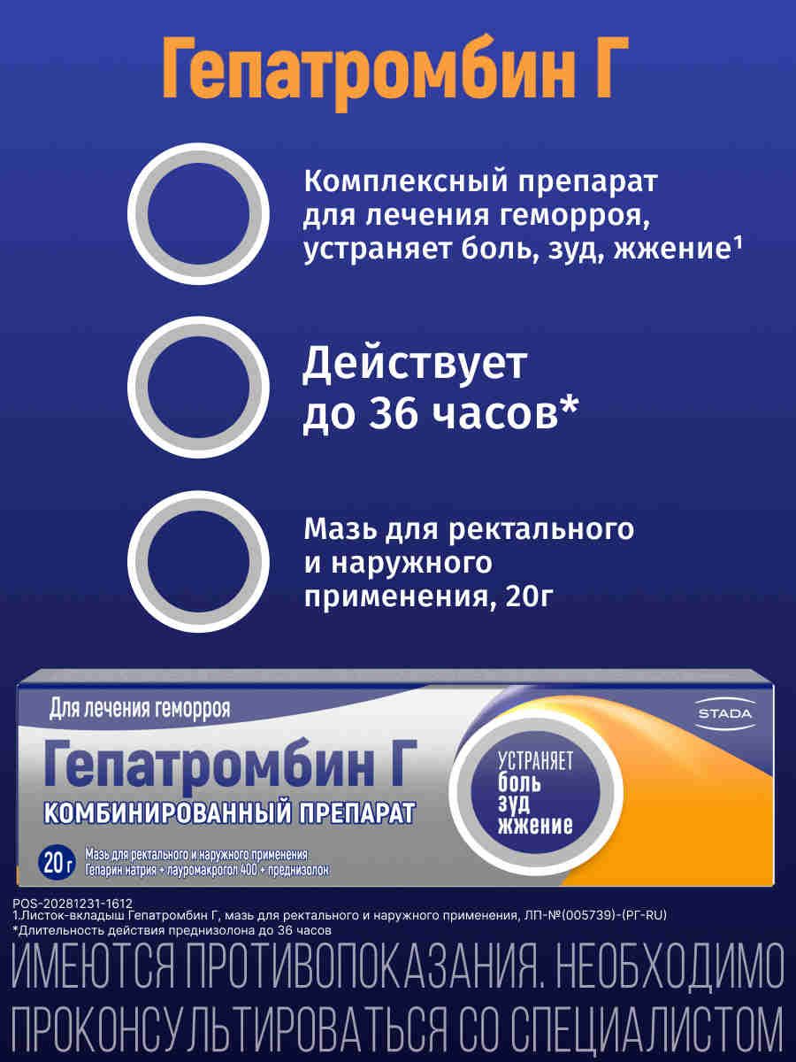 ГепатромбинГ,мазьотгеморроядляректальногоинаружногоприменения,20г,1шт
