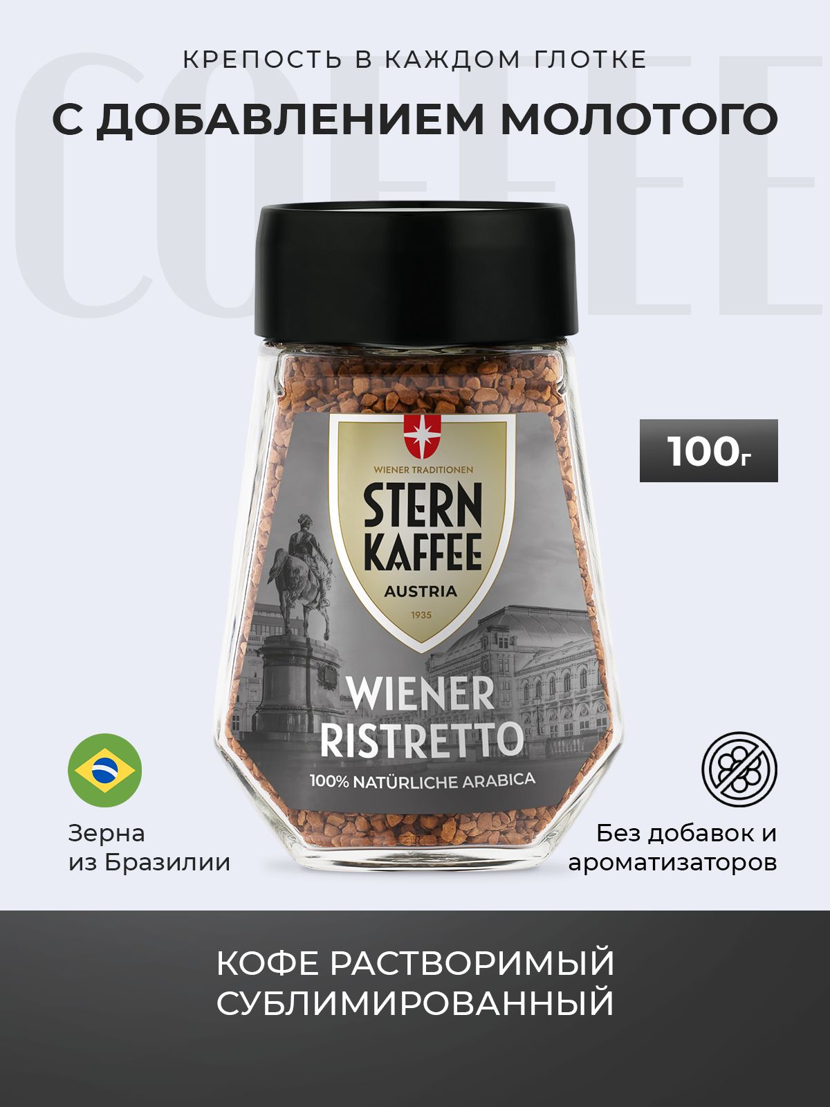 SternKaffeeКоферастворимыйСублимированный100г.1шт.