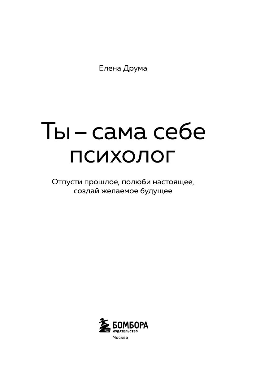 Ты - сама себе психолог. Отпусти прошлое, полюби настоящее, создай желаемое будущее. | You Are Your Own Psychologist - Ozon image 5