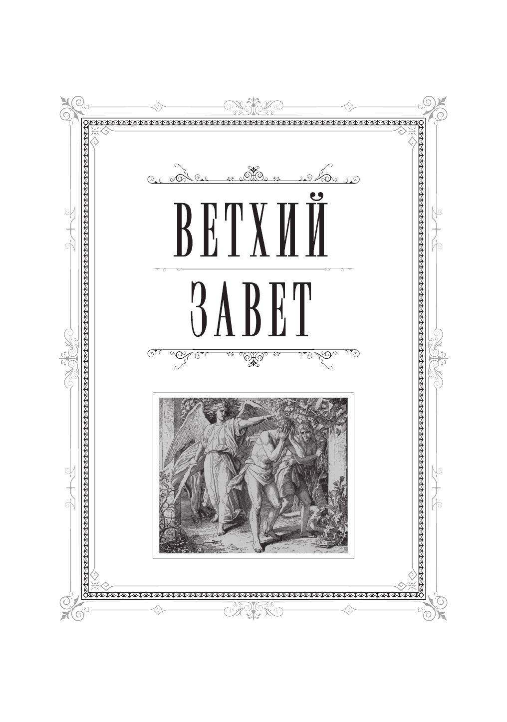 Библия. Книги Священного Писания Ветхого и Нового Завета. РПЦ. Полное издание с неканоническими книгами. Черная | The Bible: Books of the Holy Scriptures of the Old and New Testaments. ROC. Complete Edition with Apocrypha. Black - Ozon image 7
