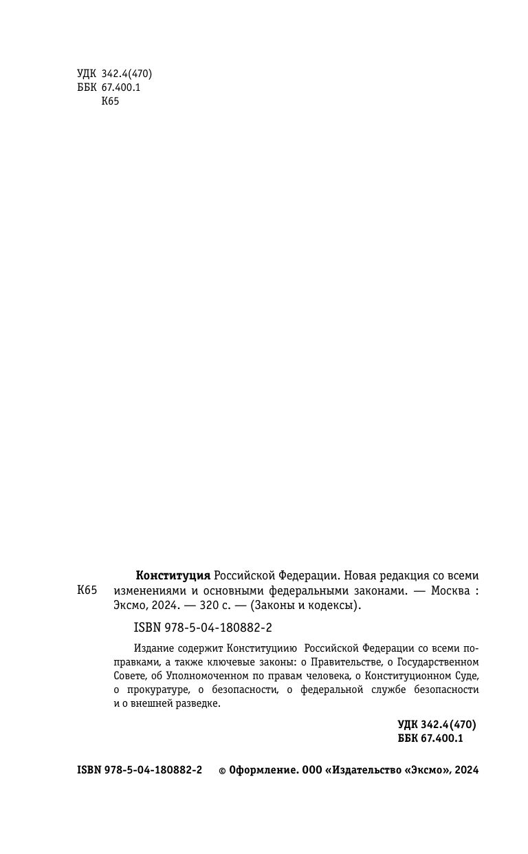 Конституция Российской Федерации. Новая редакция со всеми изменениями и основными федеральными законами | Constitution of the Russian Federation - Ozon image 3