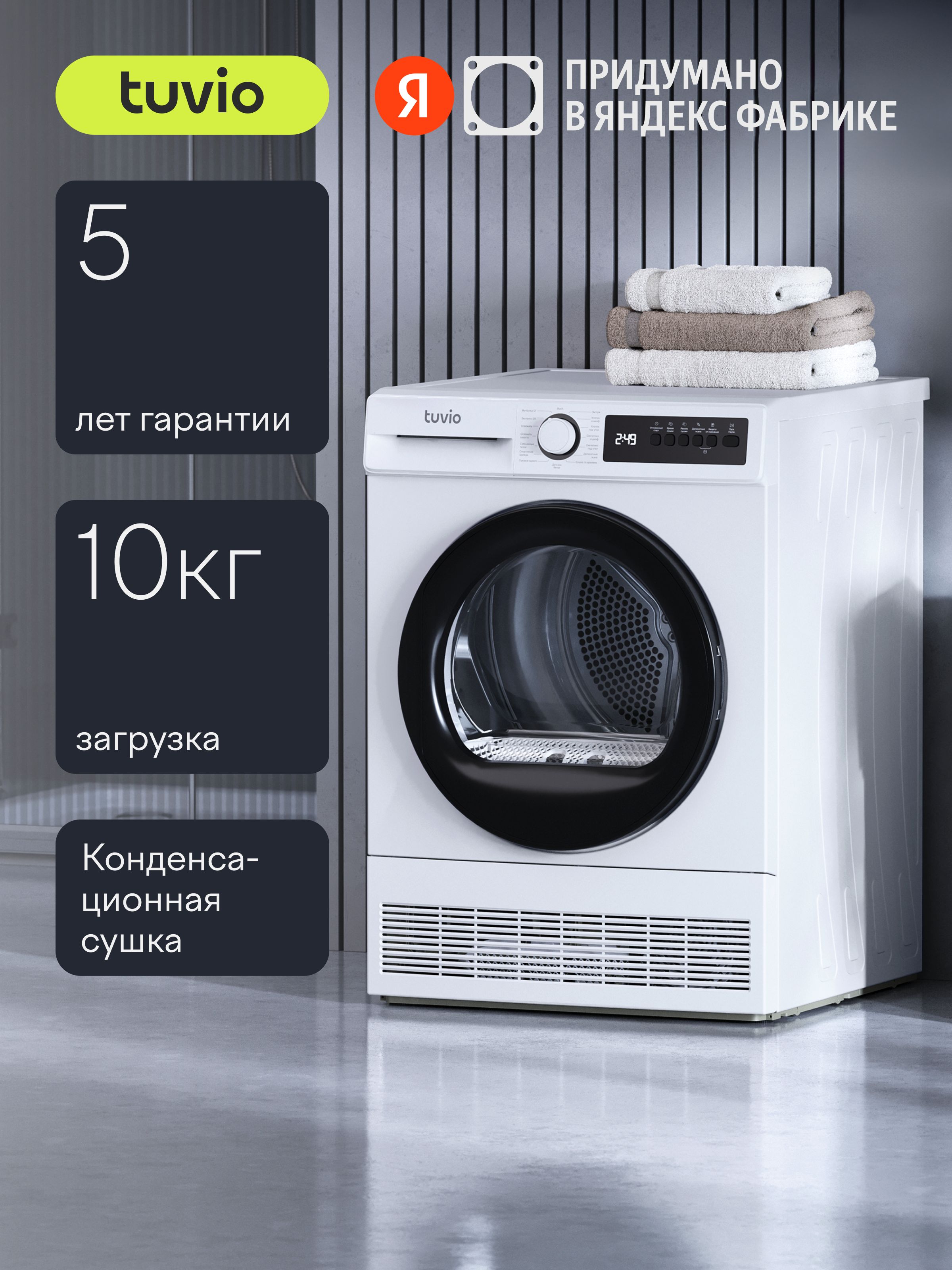 СушильнаямашинаTuvioTFF16MW21,Загрузка10кг,15программ,Подсветкабарабана,Отложенныйстарт,5летгарантии,белый,ЯндексФабрика