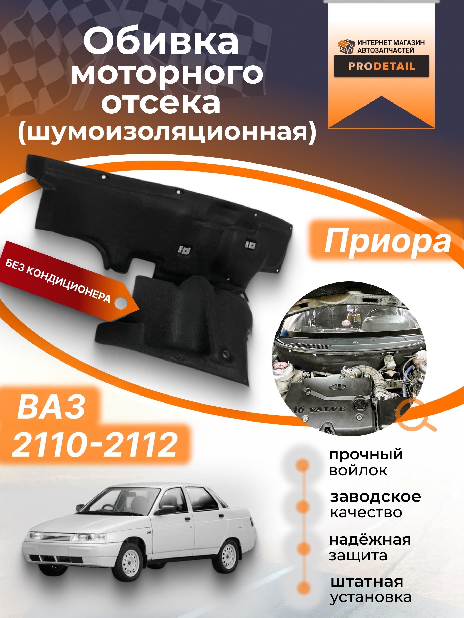 Обивка моторного отсека 2110 (2 части, шумоизоляция) г. Сызрань