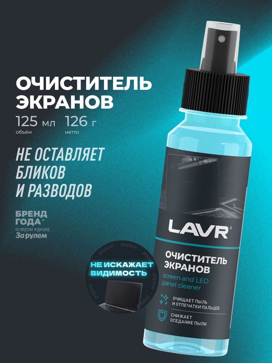 Химия очиститель экранов и мониторов LAVR 125 мл.