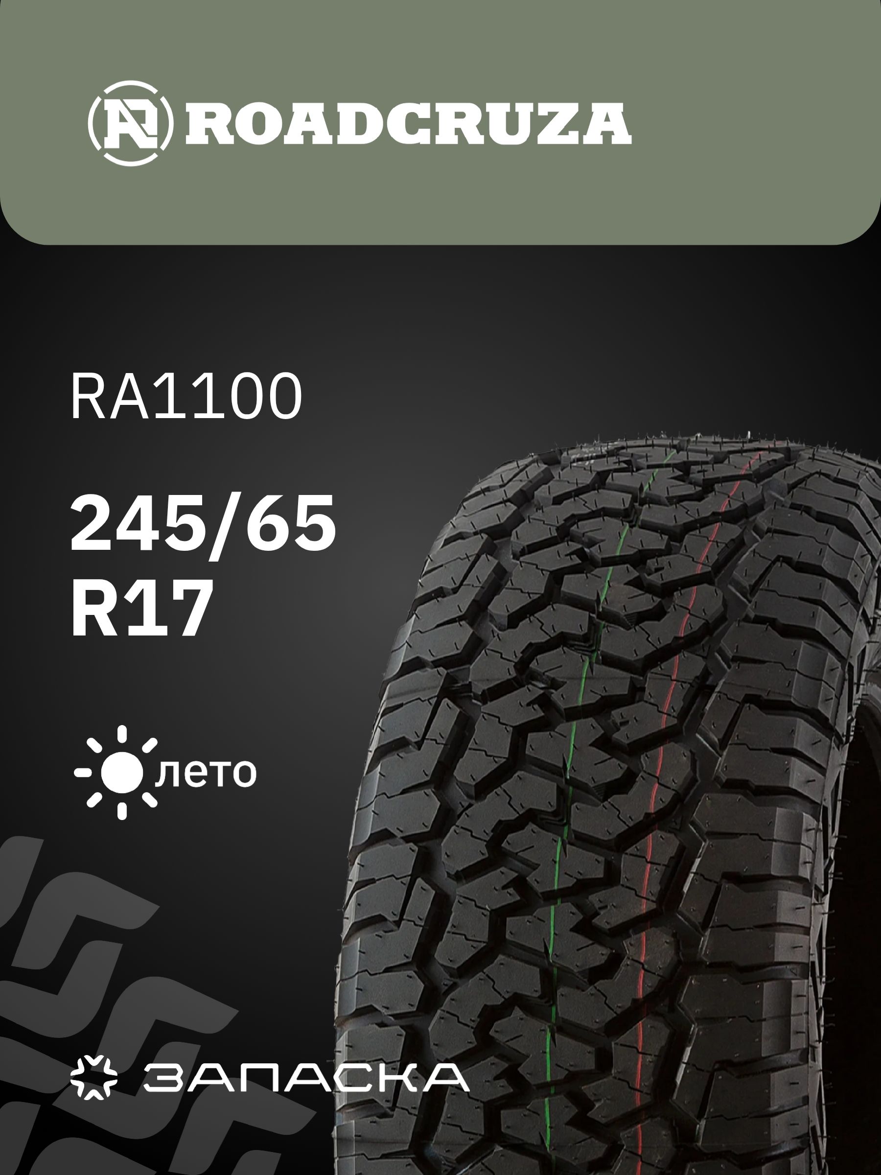 Roadcruza RA1100 Шины летние 245/65 R17 111T (684193367)