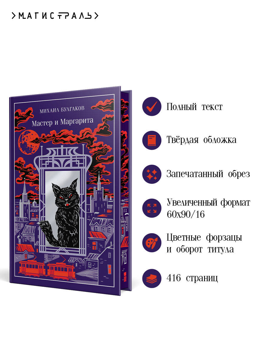 Мастер и Маргарита (подарочное издание) | The Master and Margarita (Gift Edition) - Ozon image 1