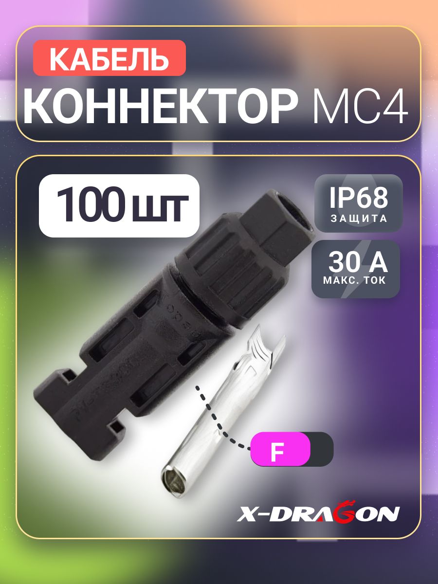 MC4коннектормама(100шт)