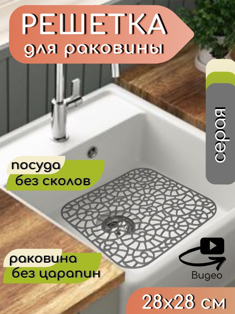 Решеткадляраковинынакухне28х28смпластиковая,серая/Сеткадлямойкинакухню/Коврикподложкадляраковины