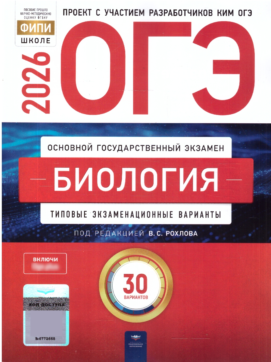 ОГЭ 2026 Биология Типовые экзаменационные варианты 30 вариантов | Reference Book - Ozon image 1