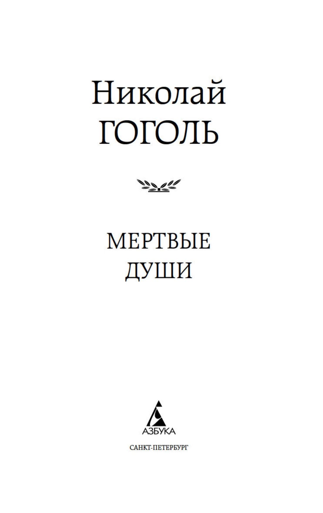 Мертвые души | Dead Souls - Ozon image 5