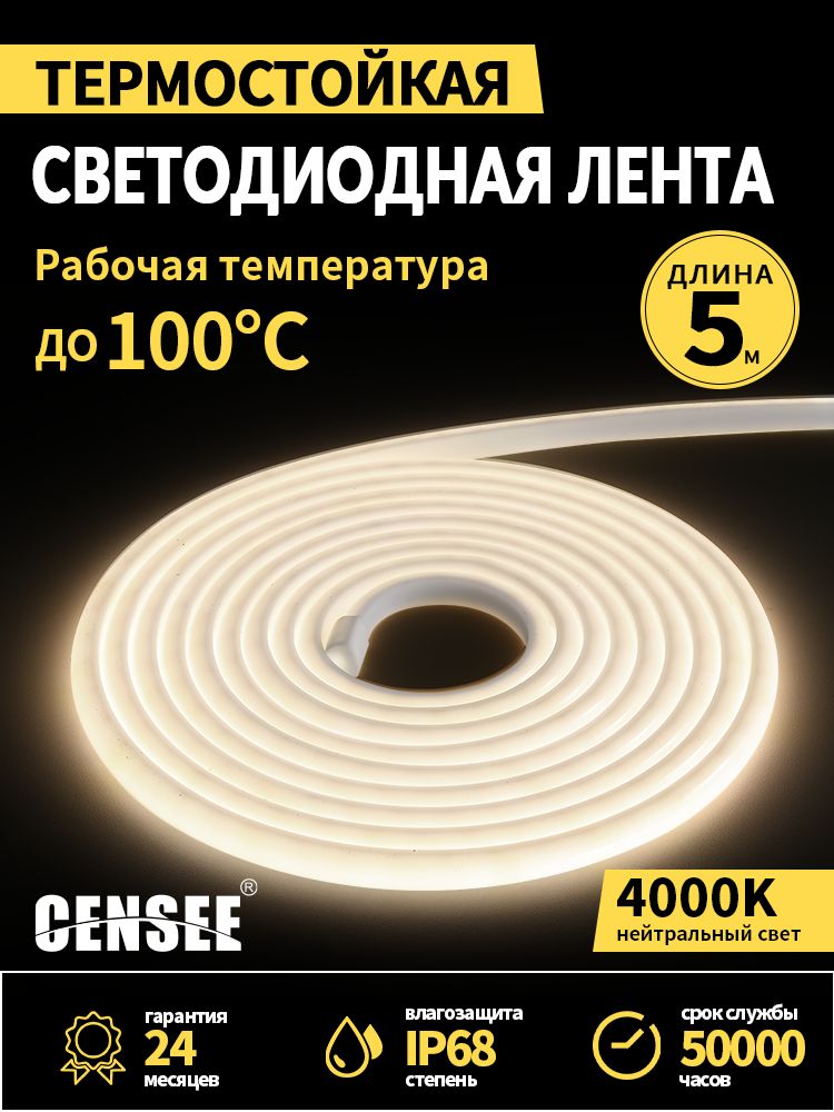 CENSEEСветодиоднаялента,IP68,Нейтральныйбелый,1шт