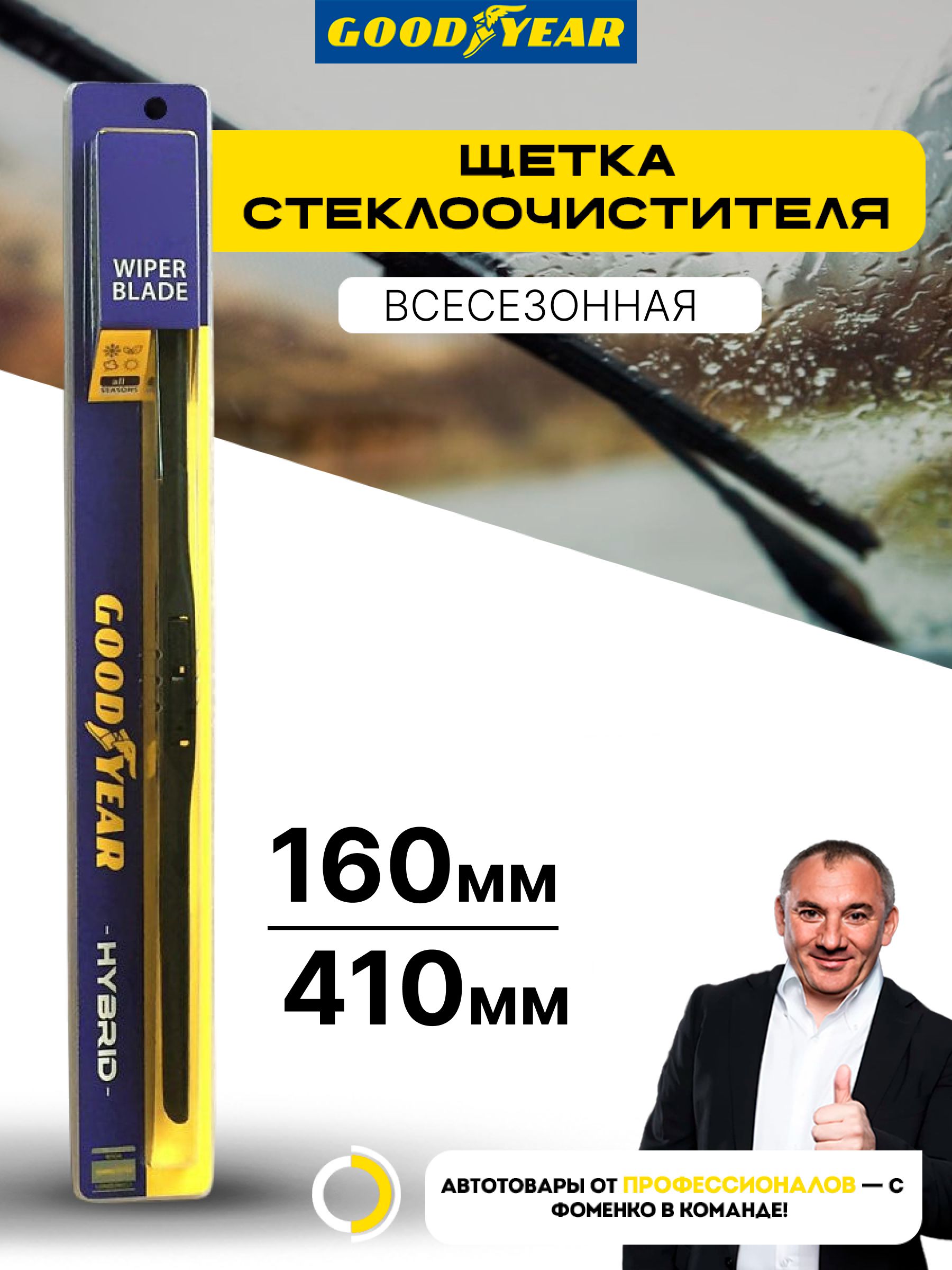 Щетка стеклоочистителя гибридная 410 мм (16") всесезонная (Goodyear)