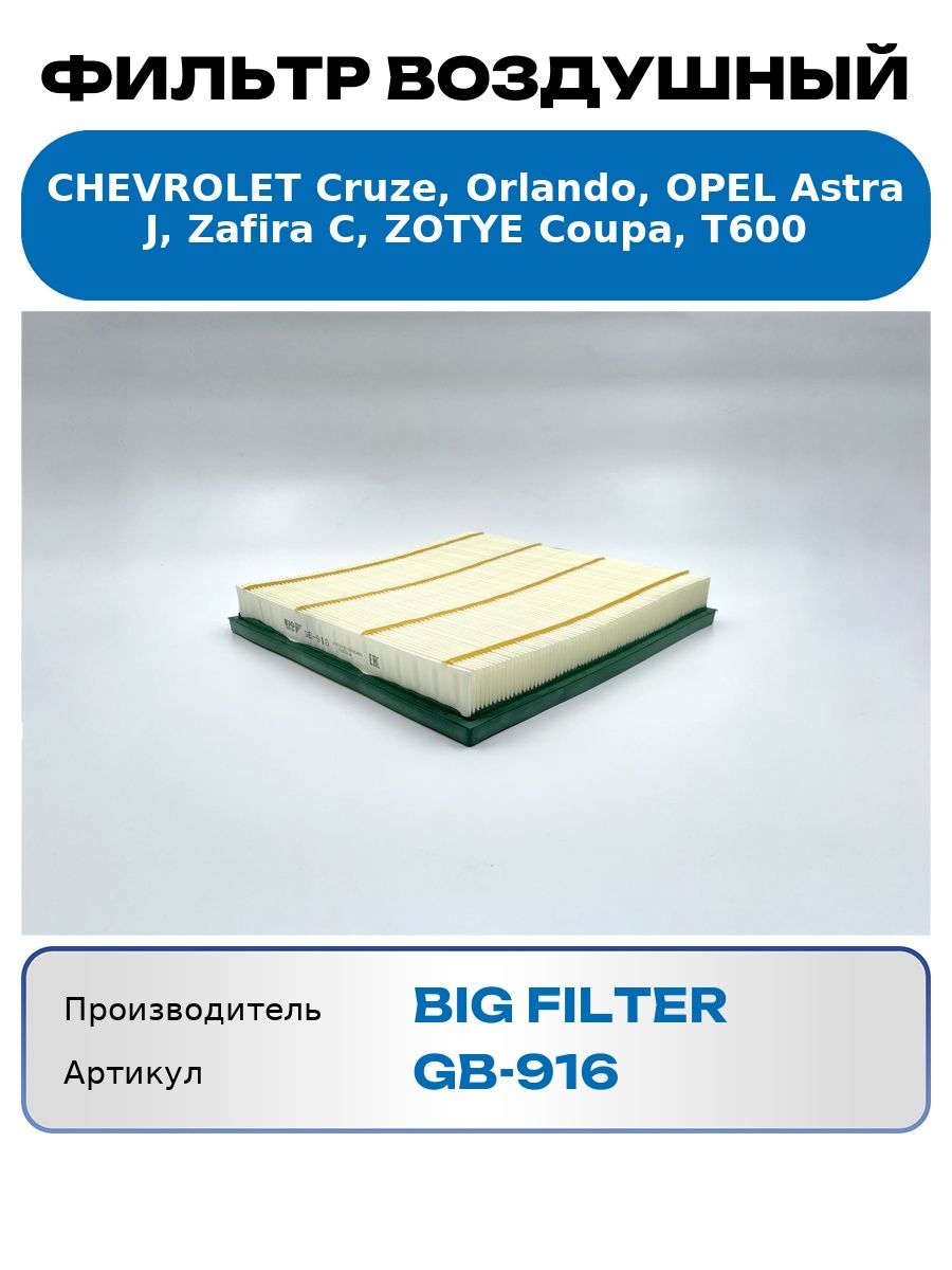 Фильтр воздушный OPEL Astra J 1.6L 16v 09-, CHEVROLET Cruze 1.6-1.8L 09-