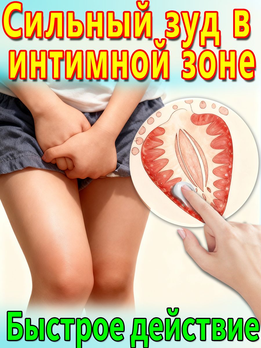 Зуд В Интимном Месте После Секса
