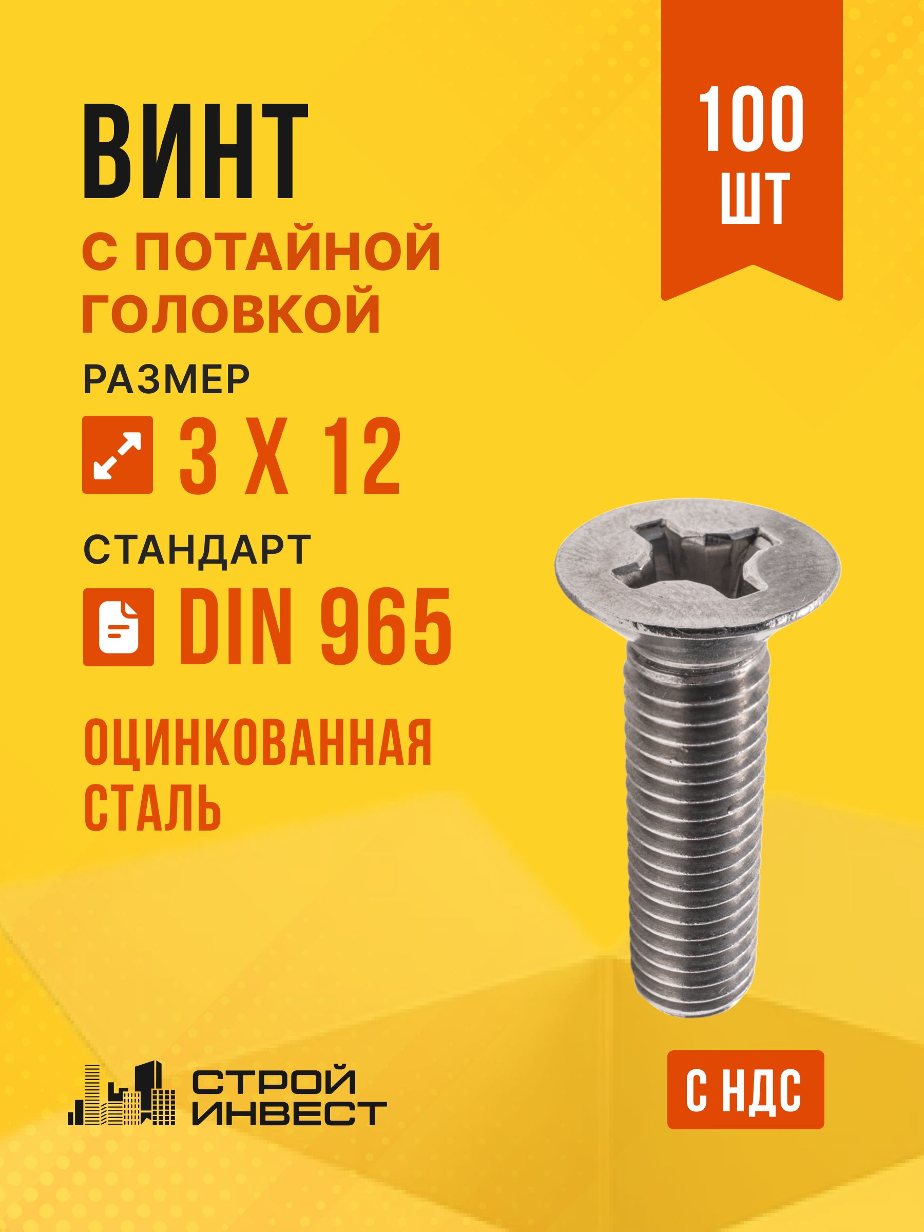 ВинтоцинкованныйспотайнойголовкойМ3х12мм,DIN965,100штук