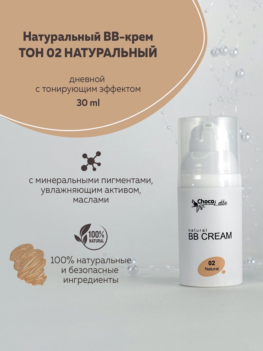 ChocoLatteНатуральныйBB-кремдлялицаТОН№2НАТУРАЛЬНЫЙ(NATURAL)дневнойстонирующимэффектом,30мл