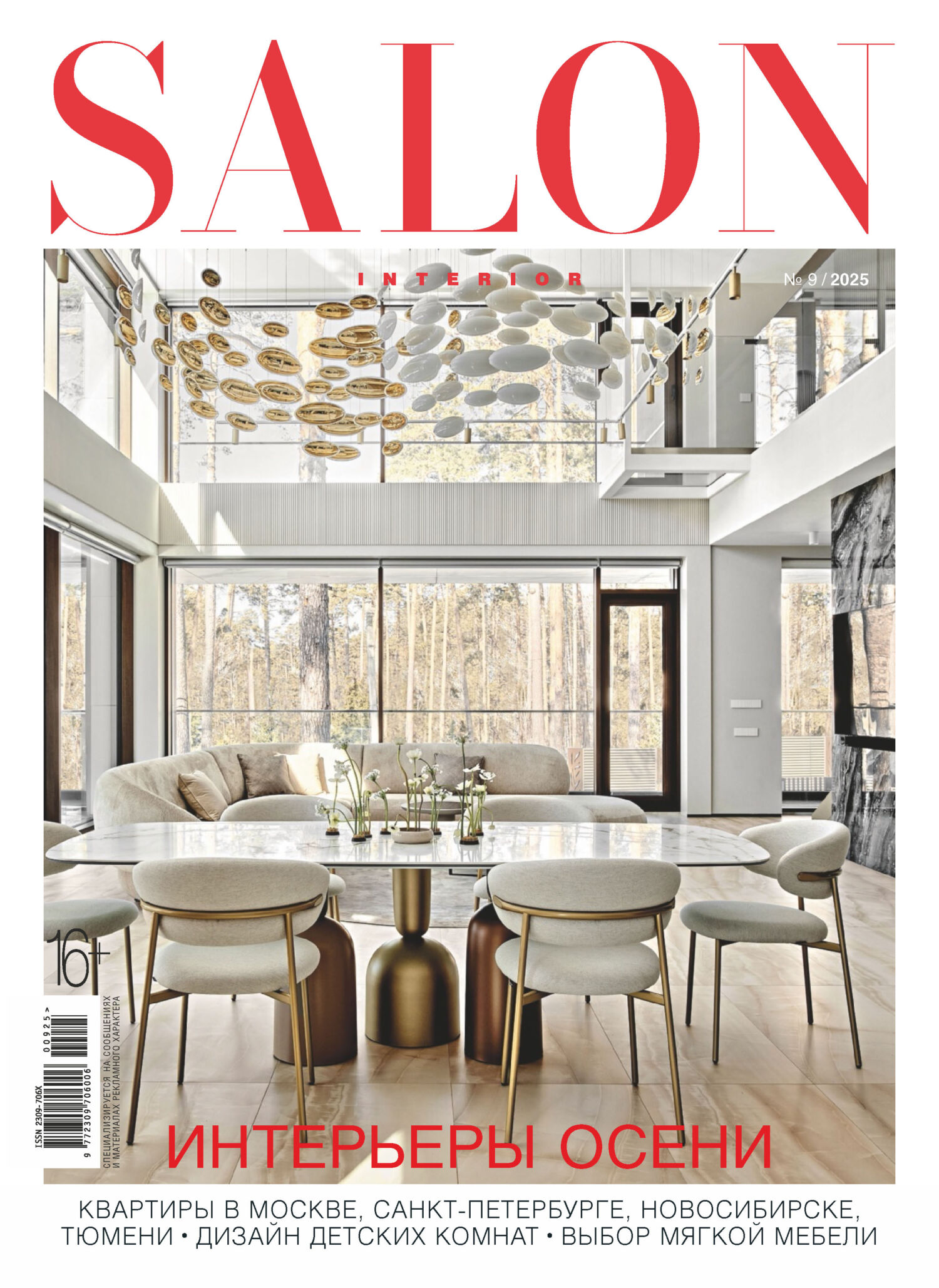 Журнал Salon Interior №9/2025 купить на OZON по низкой цене (2985230431)