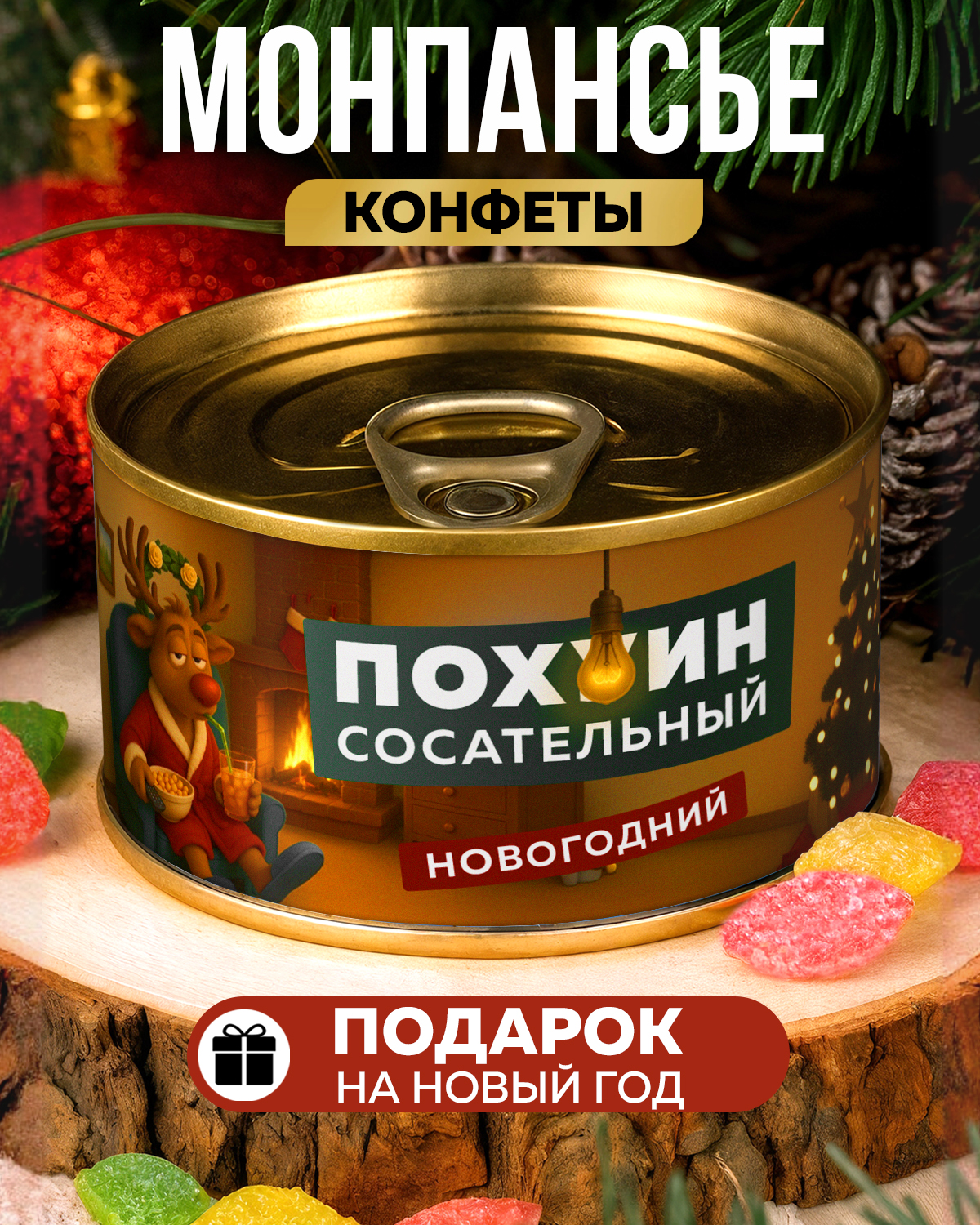 МонпансьеПофигинСосательныйНовогоднийсладкийподарок