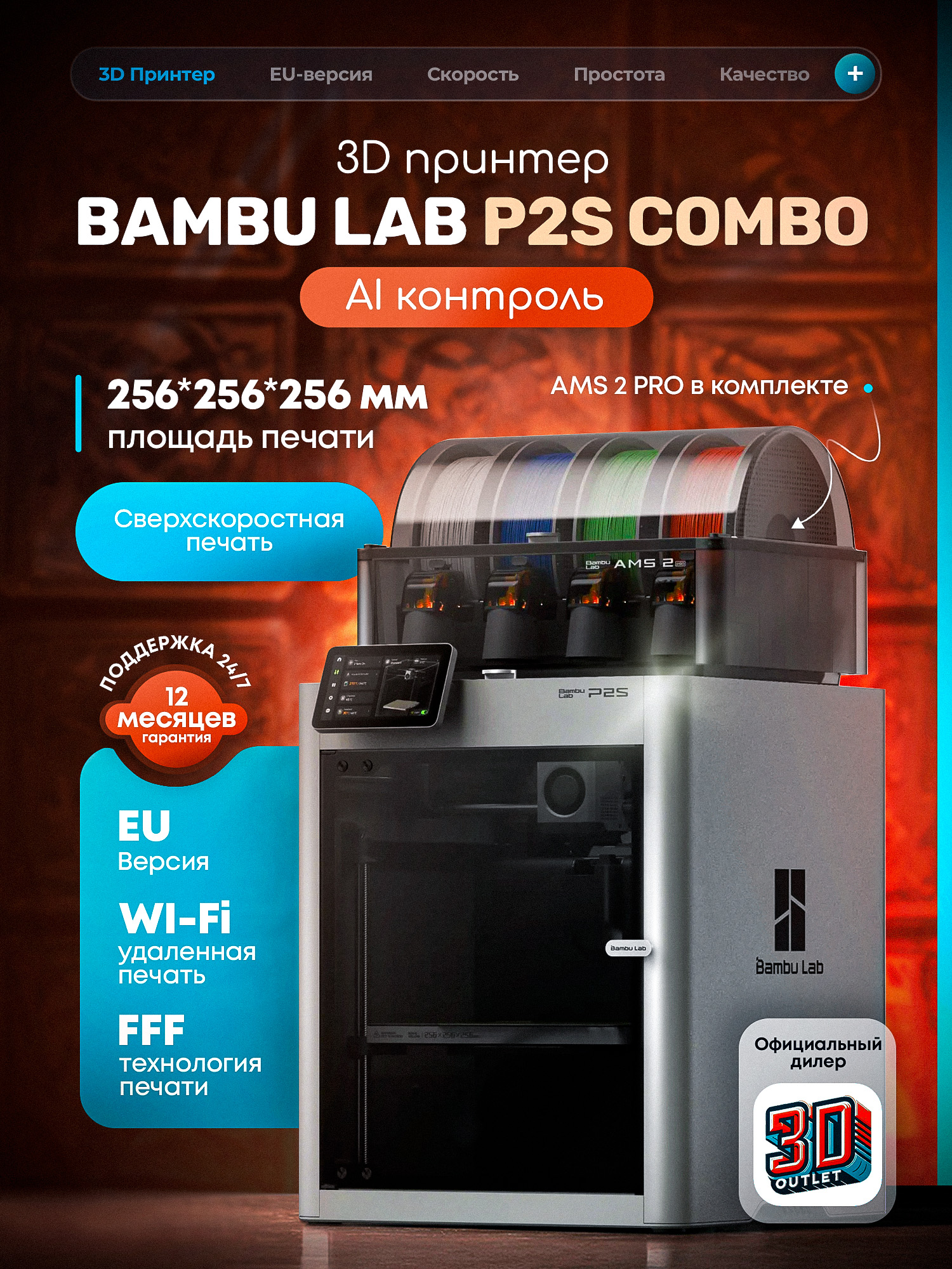 3DпринтерBambuLabP2SCombo(AMS2.0)ЕВРОПЕЙСКАЯВЕРСИЯ