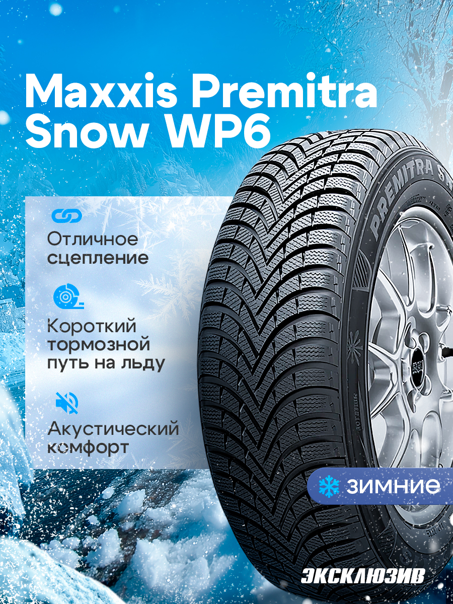MaxxisPremitraSnowWP6Шинызимние185/65R1588TНешипованные