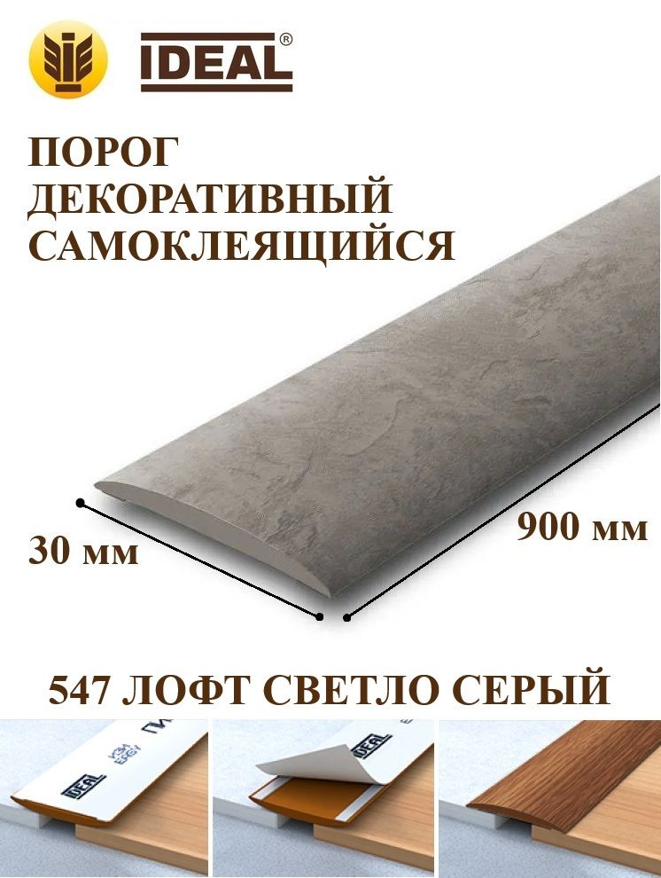 IdealПорогнапольный900x30мм,1шт.